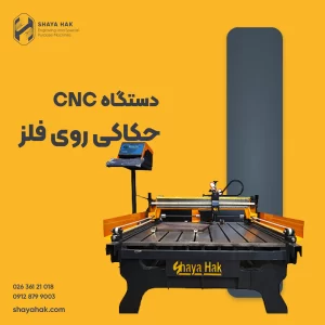 دستگاه CNC حکاکی روی فلز