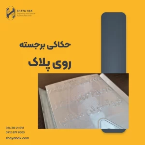 حکاکی برجسته روی پلاک