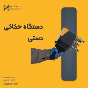 دستگاه حکاکی دستی