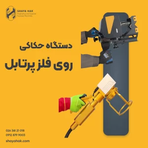 دستگاه حکاکی روی فلز پرتابل