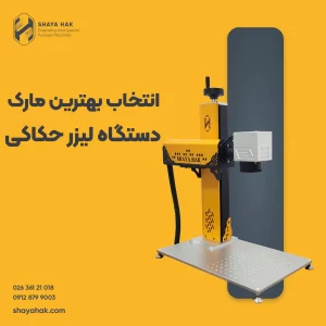 بهترین مارک دستگاه لیزر حکاکی