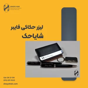لیزر حکاکی فایبر