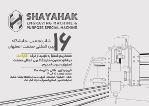 شانزدهمین نمایشگاه صنعت اصفهان 1400