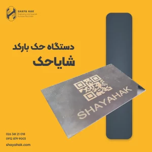 دستگاه حک بارکد