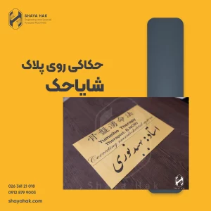 حکاکی روی پلاک
