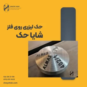 حک لیزری روی فلز