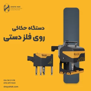 دستگاه حکاکی روی فلز دستی