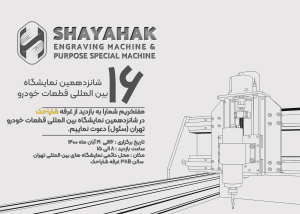 شایاحک در شانزدهمین نمایشگاه بین المللی قطعات خودرو