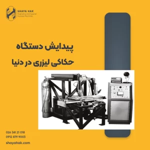 پیدایش دستگاه حکاکی لیزری