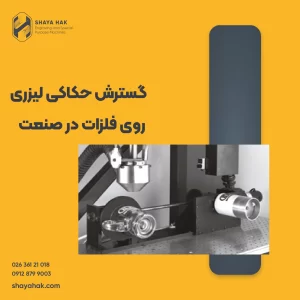 حکاکی لیزری روی فلزات