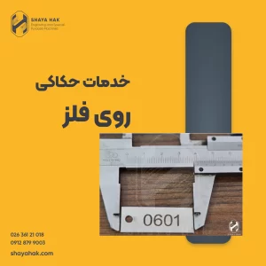 خدمات حکاکی روی فلز