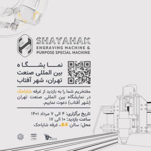 نمایشگاه صنعت شهرآفتاب