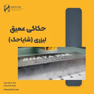حکاکی عمیق لیزری