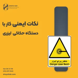 نکات ایمنی کار با دستگاه حکاکی لیزری