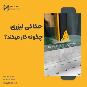 حکاکی لیزری چگونه کار میکند