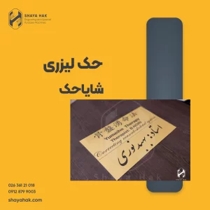 حک لیزری