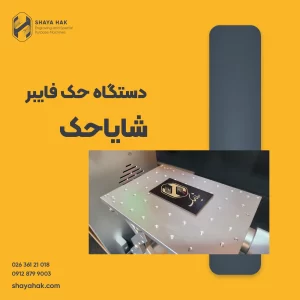 دستگاه حک فایبر
