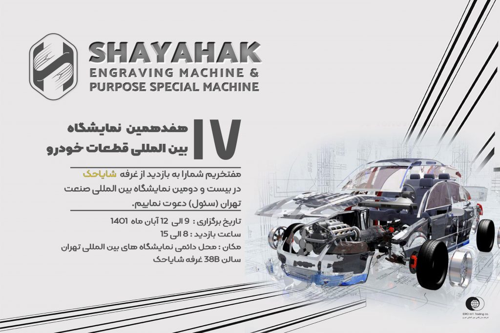شایاحک در نمایشگاه بین المللی قطعات خودرو