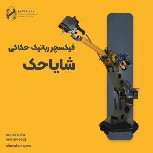 فیکسچر رباتیک دستگاه حکاکی