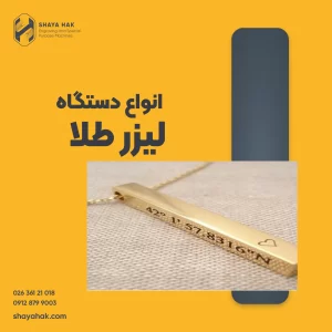انواع دستگاه لیزر طلا