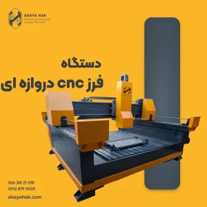 دستگاه فرز cnc سی ان سی دروازه ای