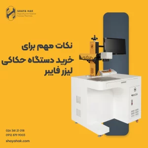 دستگاه حکاکی لیزر فایبر