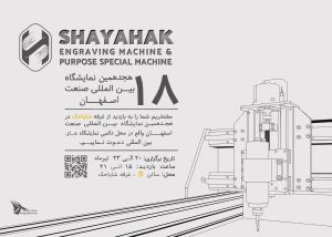 هجدهمین نمایشگاه صنعت اصفهان
