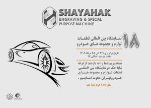 نمایشگاه قطعات خودرو تهران