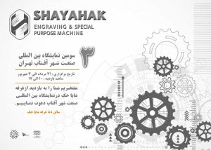 شایا حک در نمایشگاه صنعت شهر آفتاب
