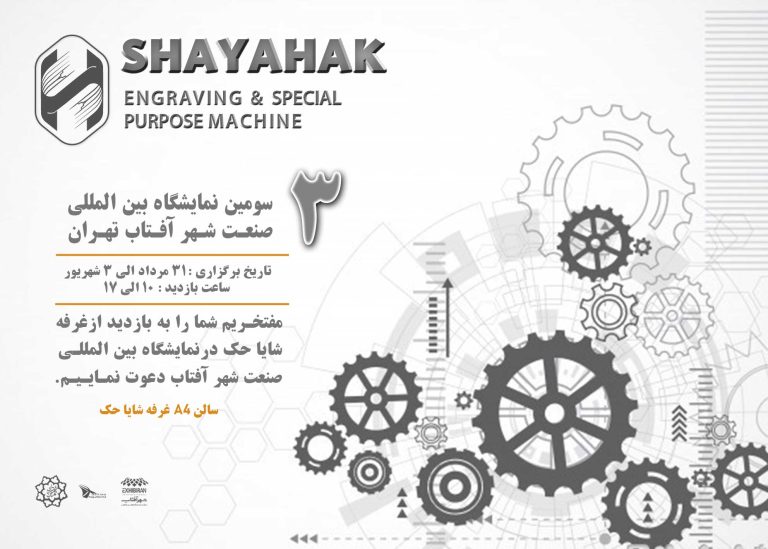 شایا حک در نمایشگاه صنعت شهر آفتاب