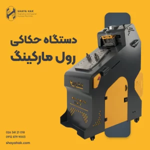 انواع دستگاه حکاکی رول مارکینگ