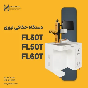 دستگاه حکاکی لیزری