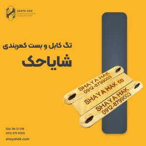 تگ کابل و بست کمربندی استیل