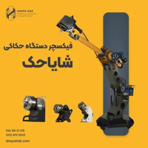 فیکسچر دستگاه حکاکی