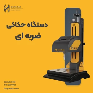 دستگاه حکاکی ضربه ای