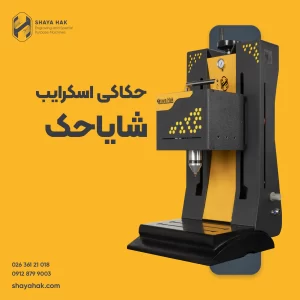 حکاکی اسکرایب