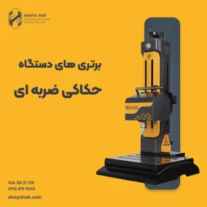 برتری های دستگاه حکاکی ضربه ای نسبت به دستگاه حکاکی لیزر در صنایع
