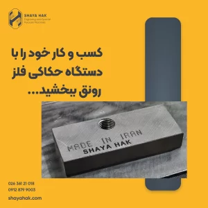 کسب و کار خود را با دستگاه حکاکی فلز رونق ببخشید