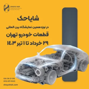 نوزدهمین نمایشگاه بین المللی قطعات خودرو تهران 1403