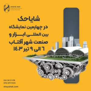 شایاحک در چهارمین نمایشگاه بین المللی صنعت و ابزار شهر آفتاب