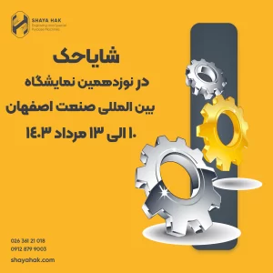 شایاحک در نوزدهمین نمایشگاه بین المللی صنعت اصفهان 1403