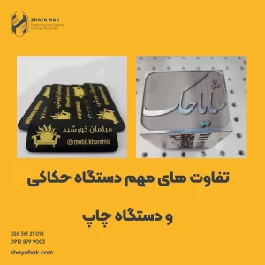تفاوت های مهم دستگاه حکاکی و دستگاه چاپ