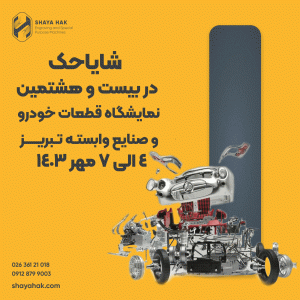 شایاحک در بیست و هشتمین نمایشگاه قطعات خودرو تبریز