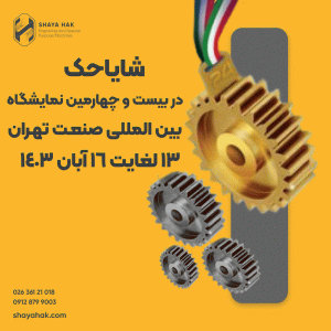 شایاحک در بیست و چهارمین نمایشگاه بین المللی صنعت تهران