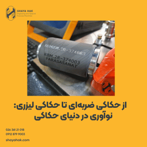از حکاکی ضربه‌ای تا حکاکی لیزری