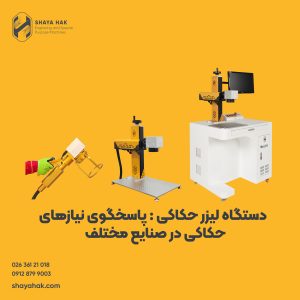 دستگاه لیزر حکاکی
