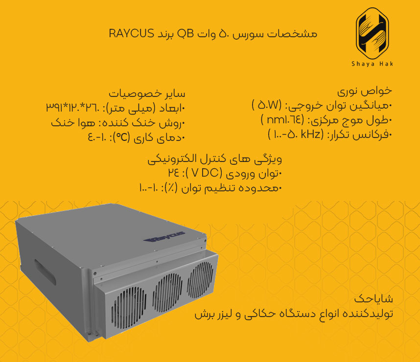 مشخصات سورس لیزری ریکاس برای حکاکی