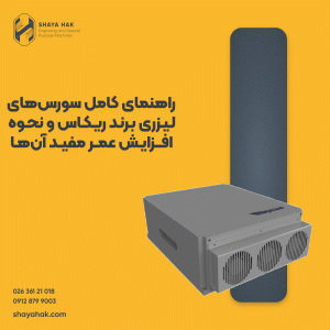 سورس لیزری ریکاس برای حکاکی (شایاحک)