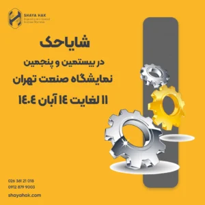 شایاحک در بیست وپنجمین نمایشگاه صنعت تهران