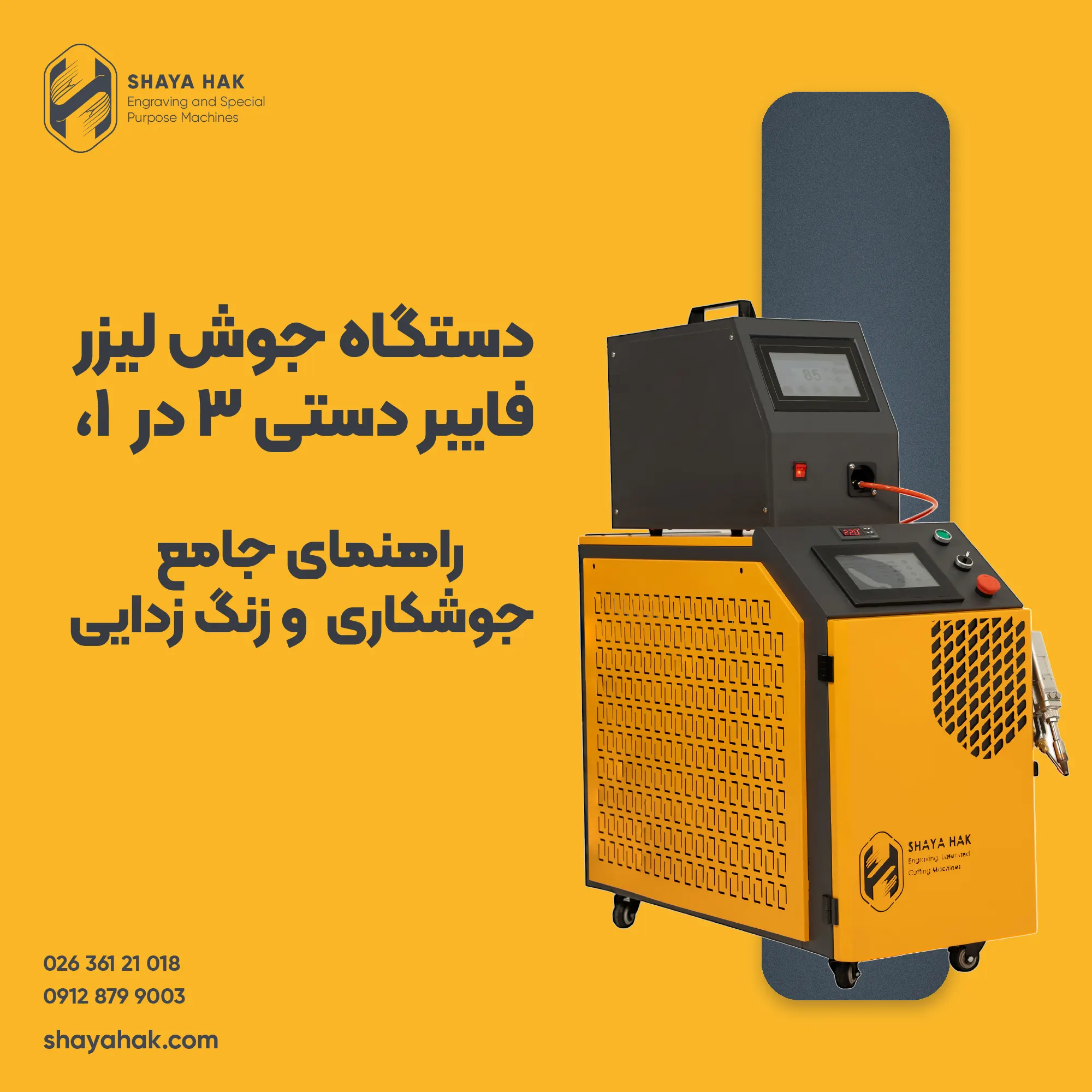 دستگاه جوش لیزر دستی 3 در 1 شایاحک